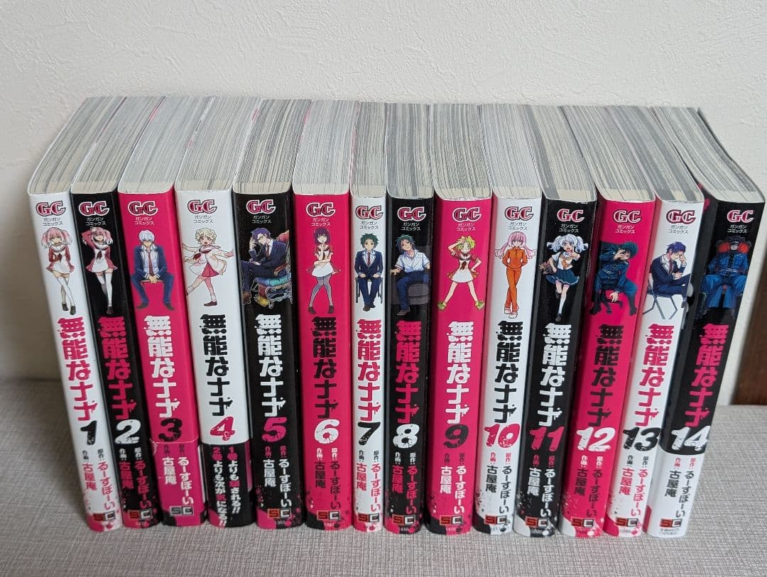 無能なナナ 1〜14巻 全巻セット 古屋 庵 / るーすぼーい