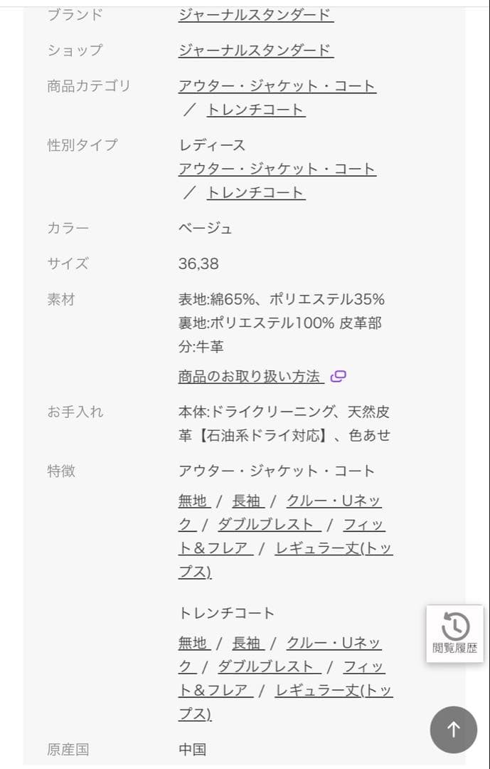 ジャーナルスタンダード　C/PEギャバ　N/Cショートトレンチ　ベージュ　38