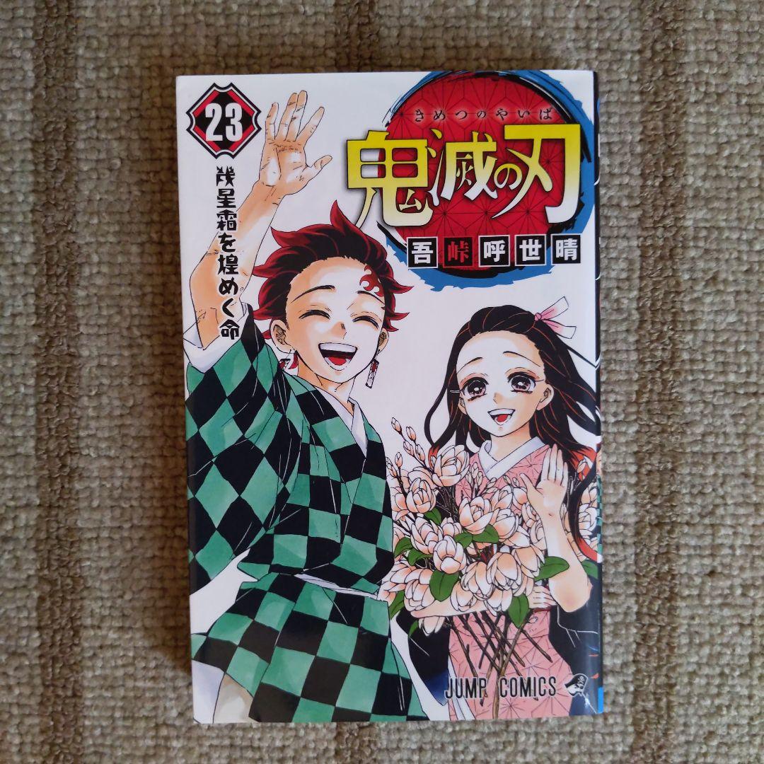 鬼滅の刃 1〜23巻 全巻セット コミックス 漫画本 集英社