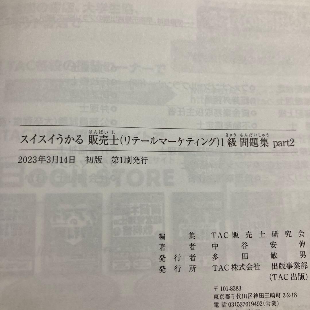 スイスイわかる販売士1級 問題集 part 1&2&3&4&5 全巻セットTAC