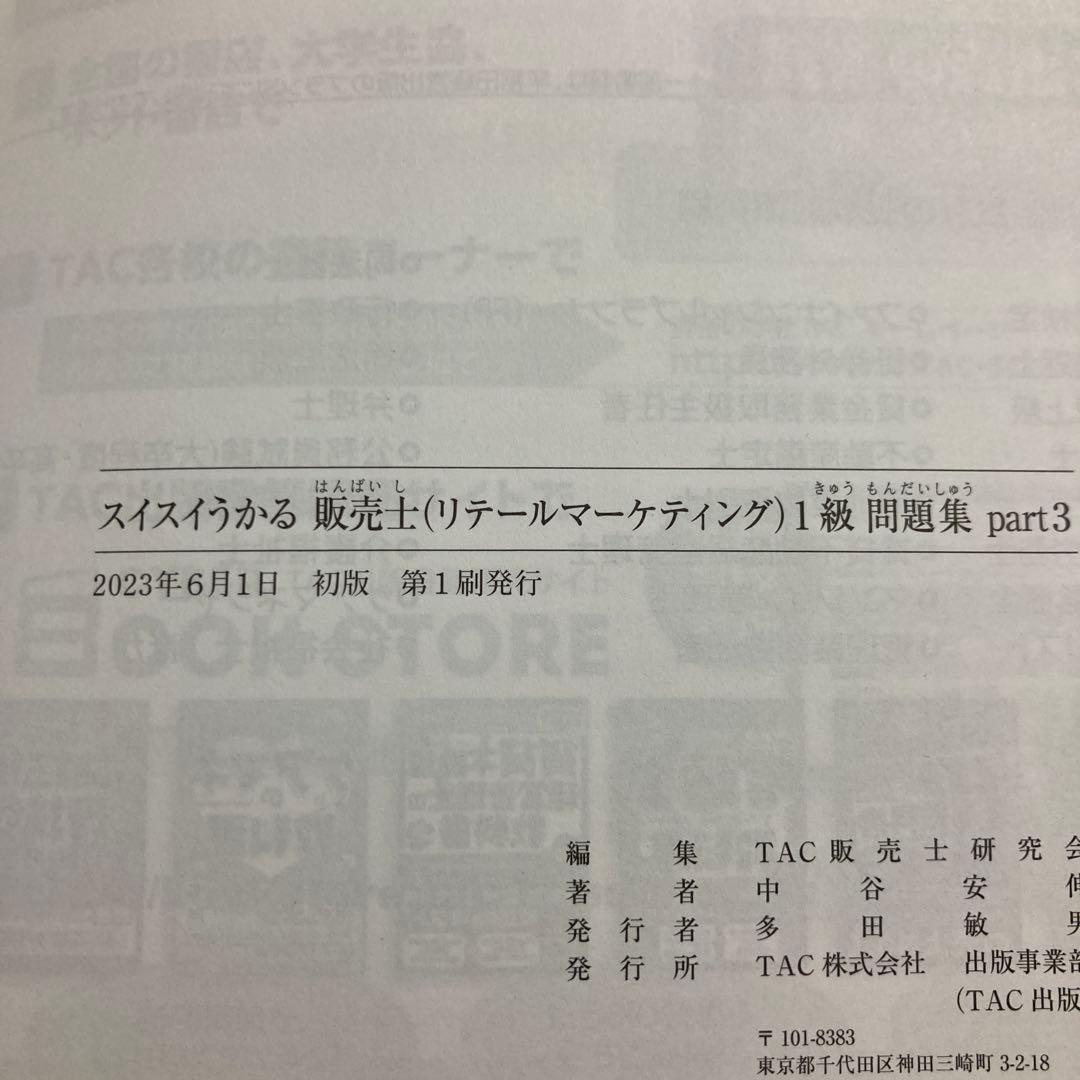 スイスイわかる販売士1級 問題集 part 1&2&3&4&5 全巻セットTAC