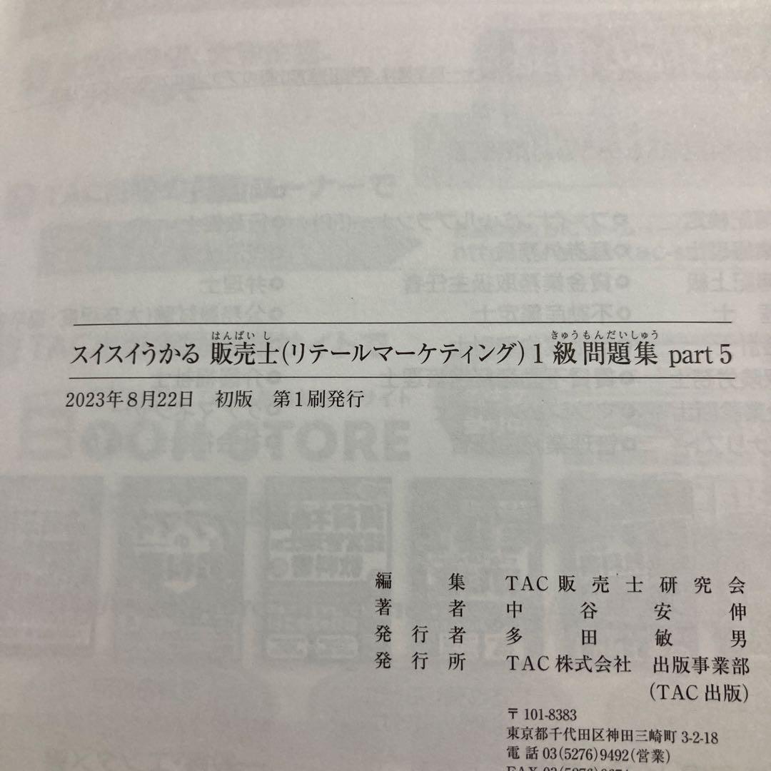 スイスイわかる販売士1級 問題集 part 1&2&3&4&5 全巻セットTAC