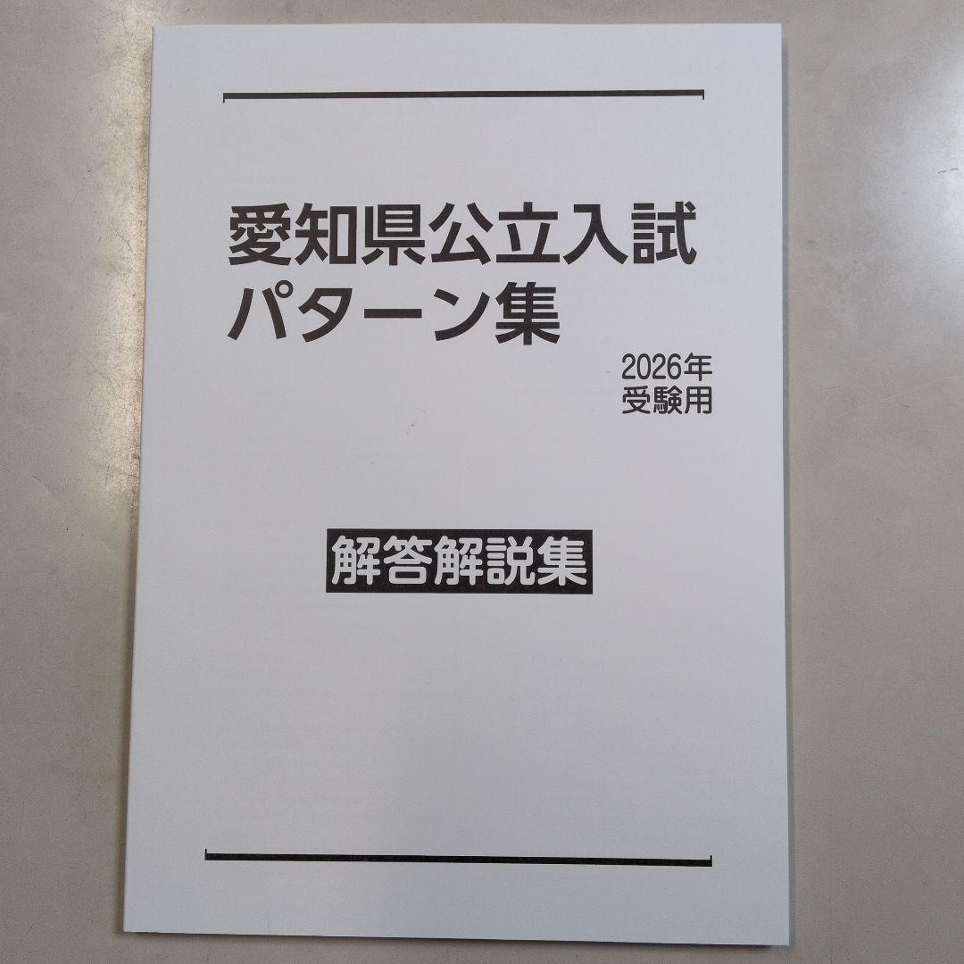 愛知県公立入試パターン集 2026年版