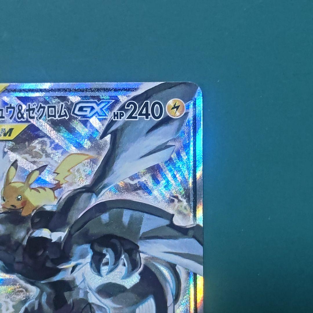 悲*影様 ピカチュウ＆ゼクロムGX SR SM9 タッグボルト 101/095