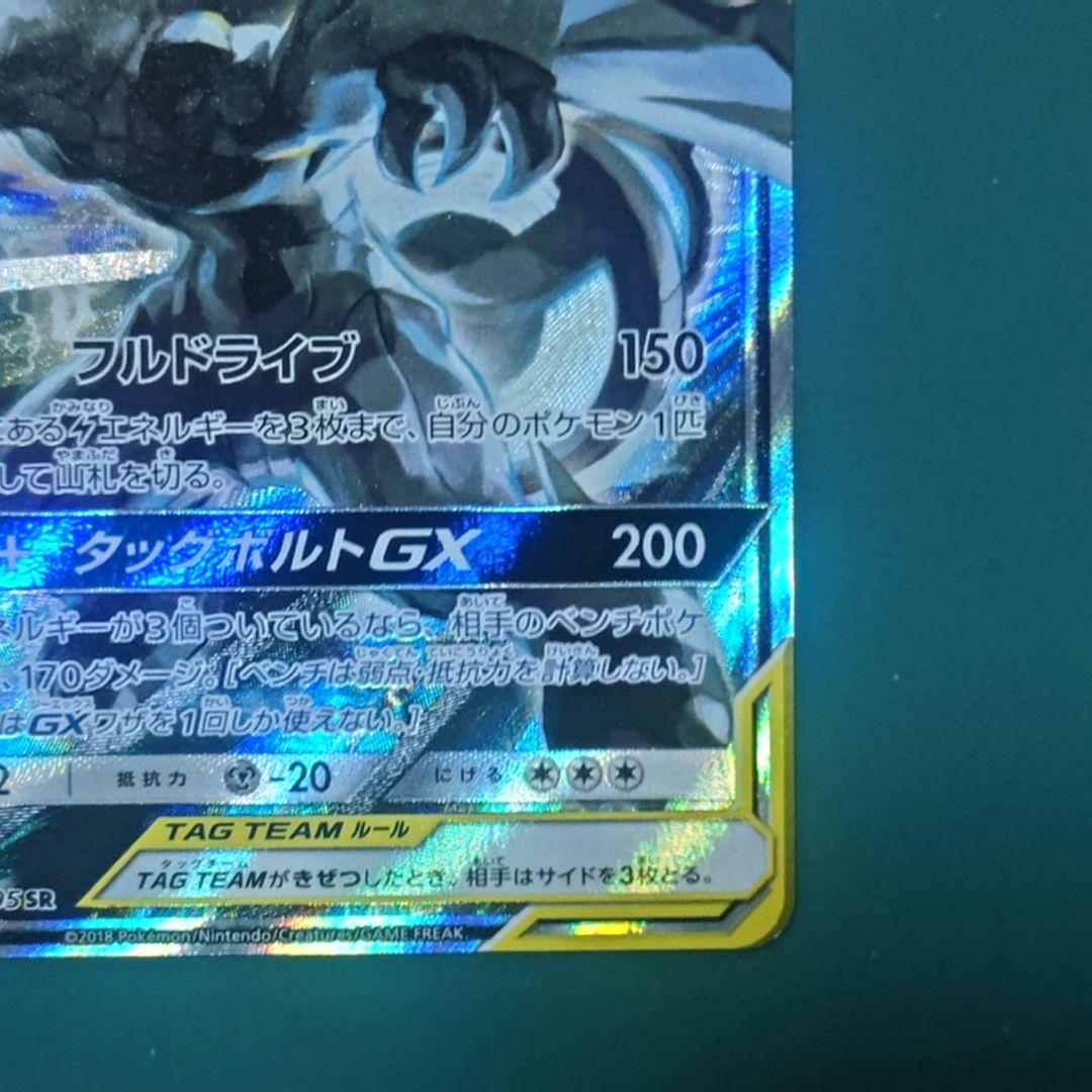 悲*影様 ピカチュウ＆ゼクロムGX SR SM9 タッグボルト 101/095