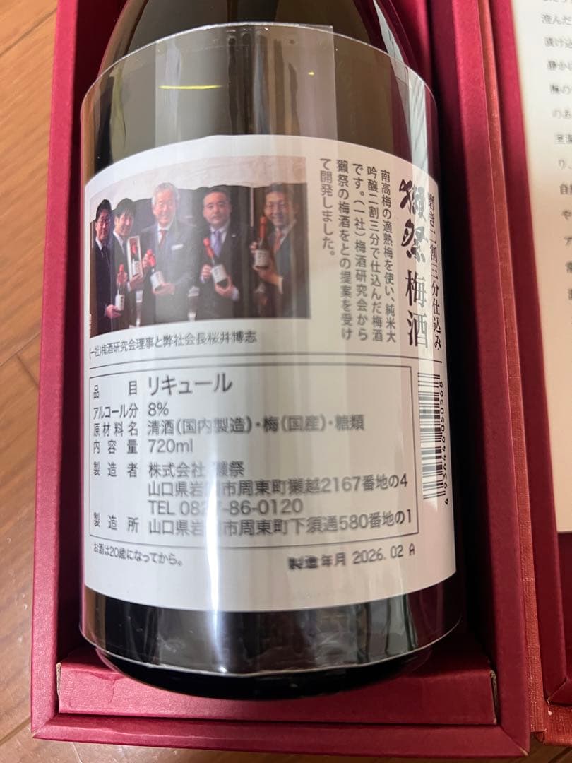 純米大吟醸 磨き二割三分仕込み 獺祭梅酒