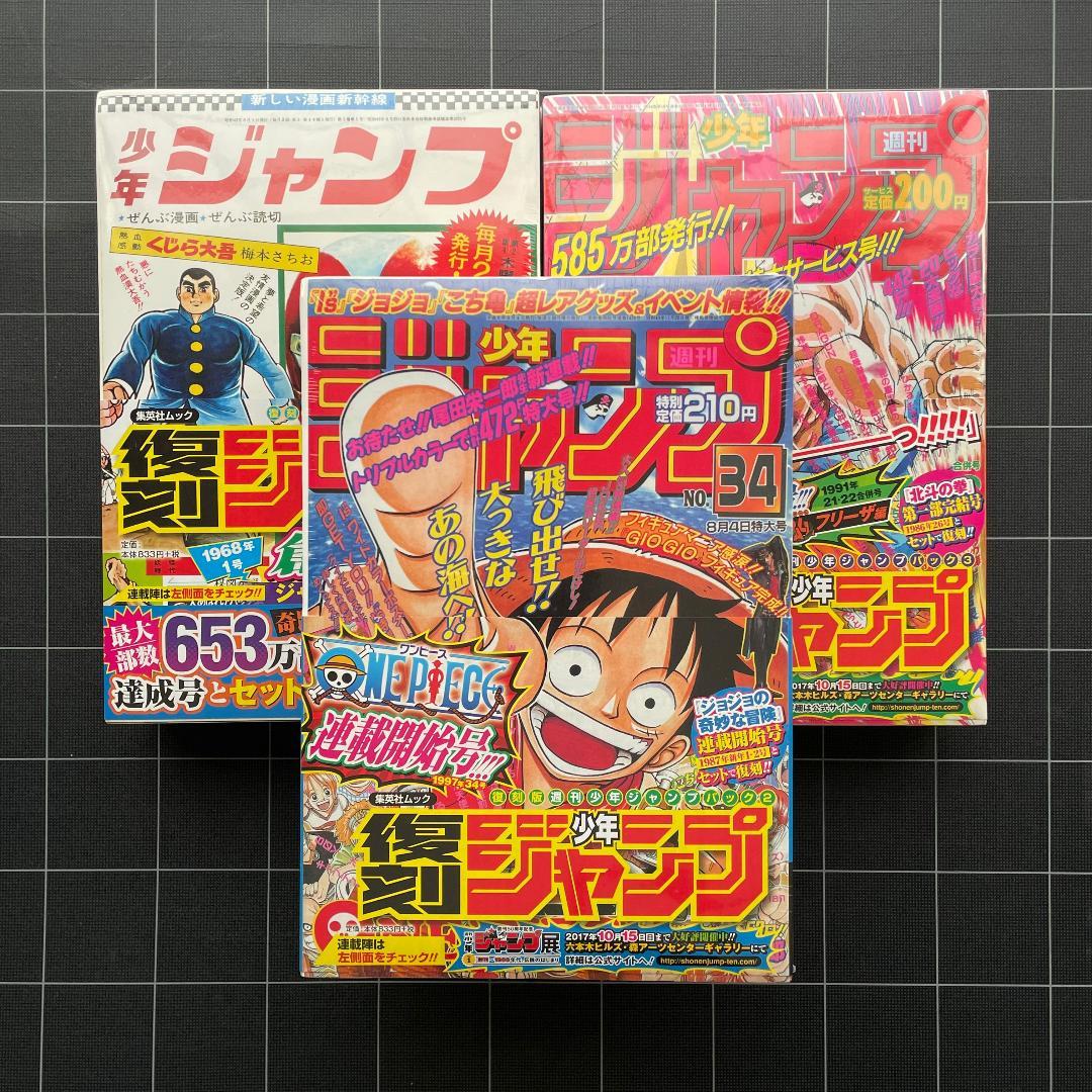 【新品未開封】復刻版　週刊少年ジャンプ　3冊セット