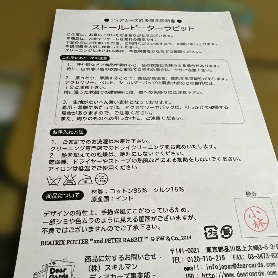 ピーターラビット　ストール　100周年記念展購入