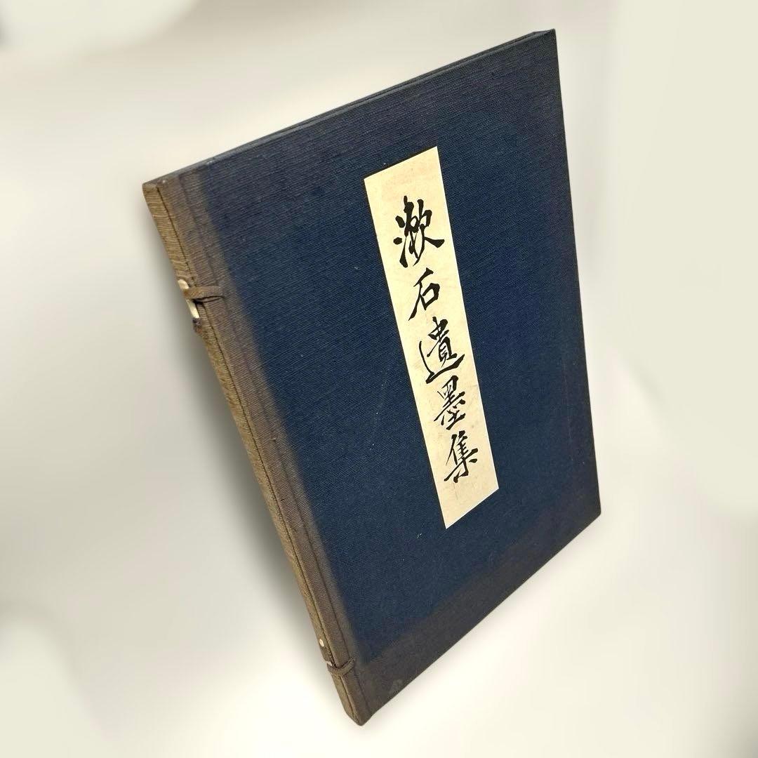 漱石遺墨集　岩波書店　昭和10年　サイズB4 夏目漱石