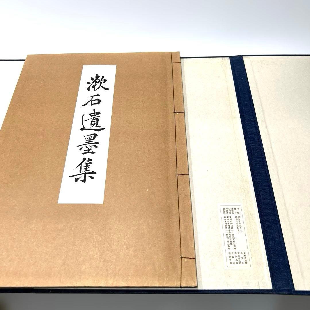 漱石遺墨集　岩波書店　昭和10年　サイズB4 夏目漱石