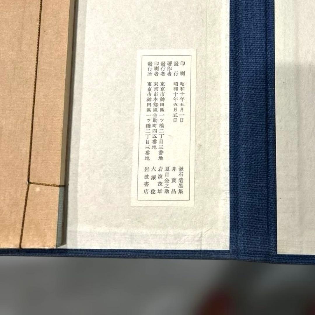 漱石遺墨集　岩波書店　昭和10年　サイズB4 夏目漱石