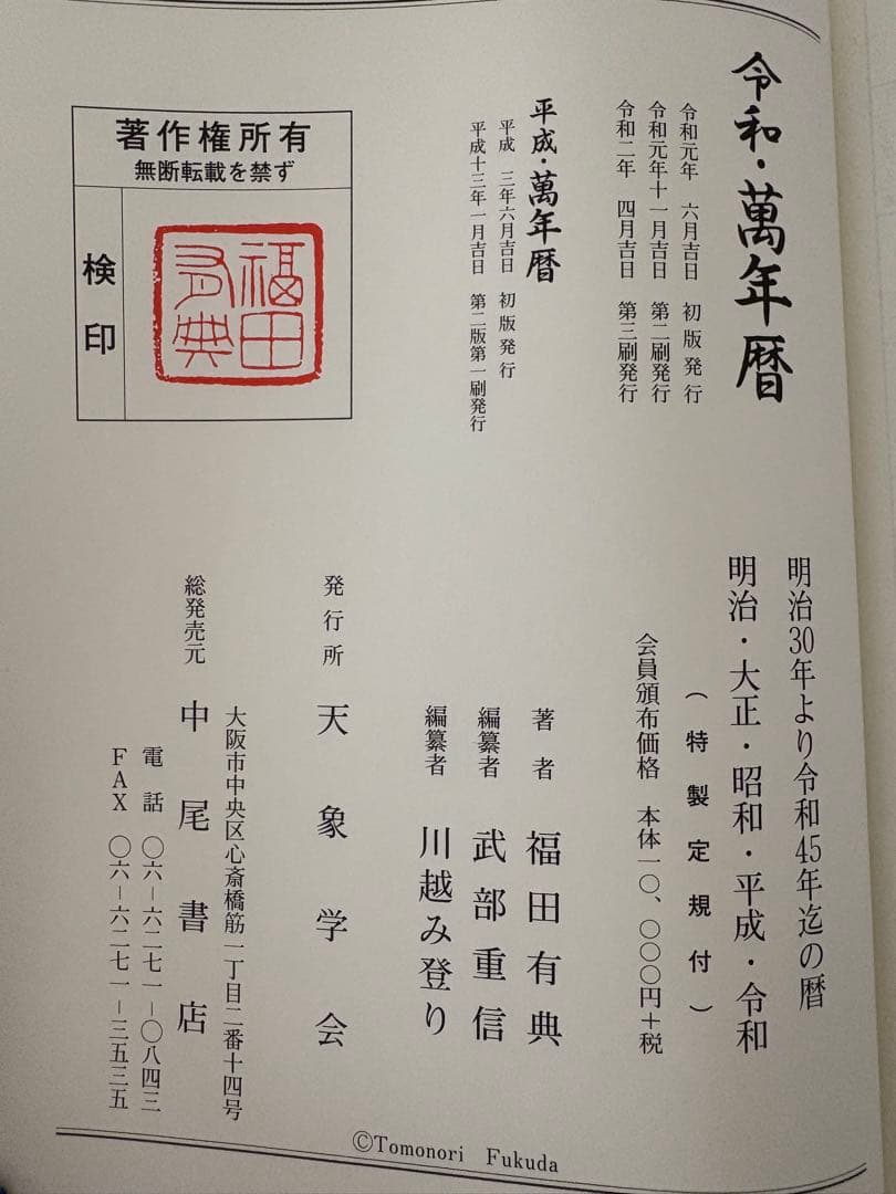 令和萬年暦