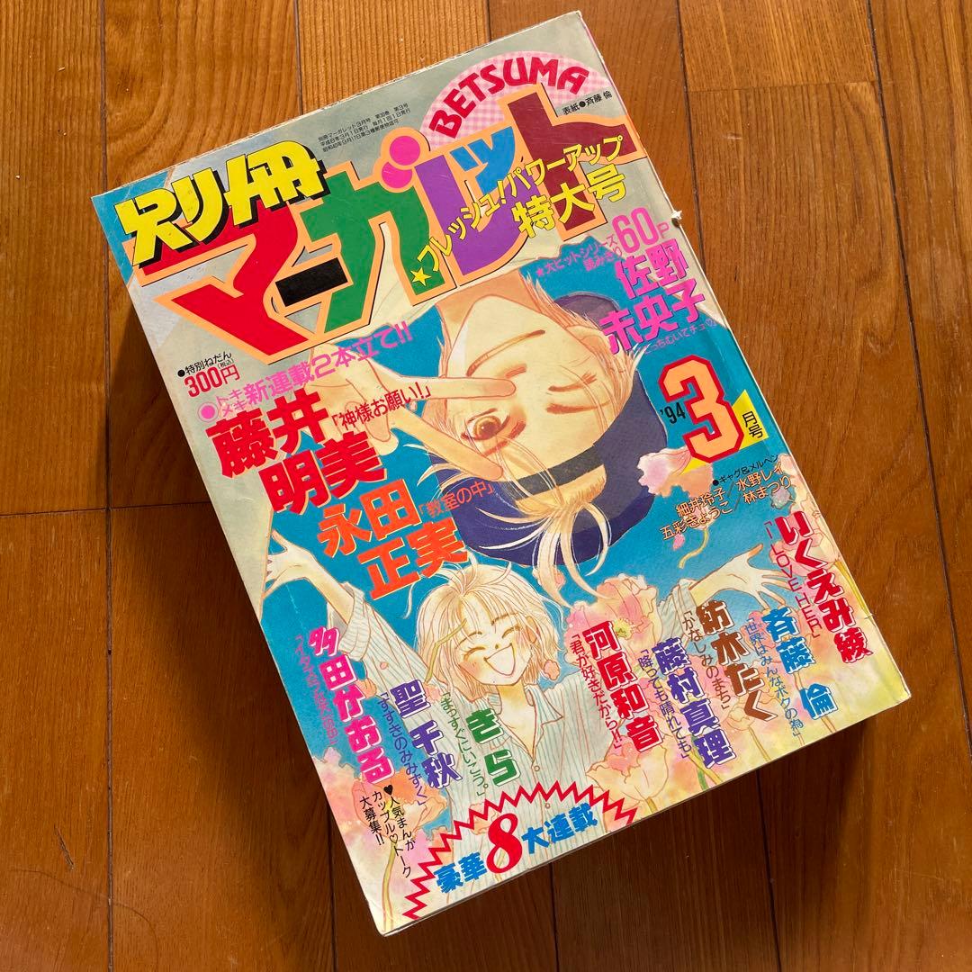 別冊マーガレット♡1994年3月号
