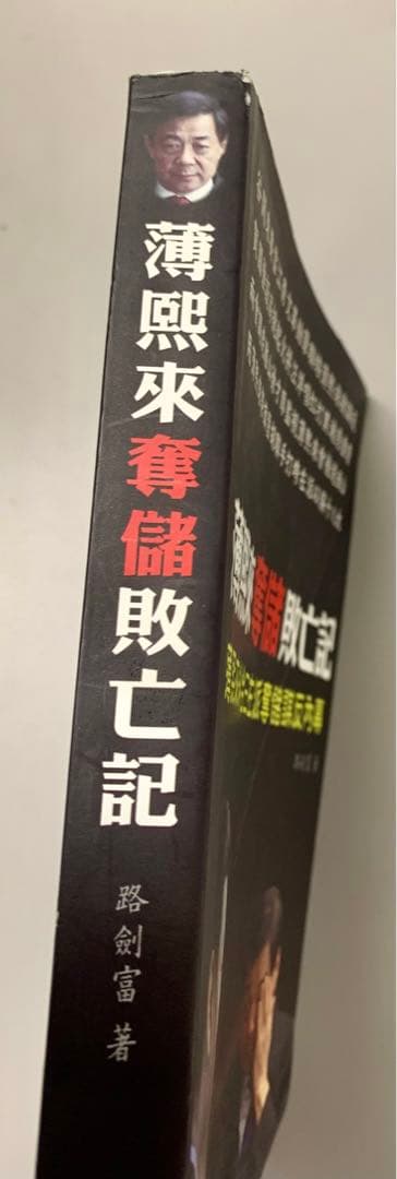 薄熙来奪儲敗亡記 路剣富著　中国政治　内幕