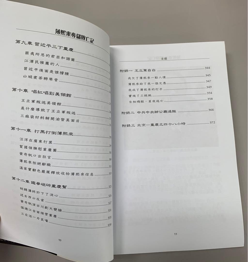 薄熙来奪儲敗亡記 路剣富著　中国政治　内幕