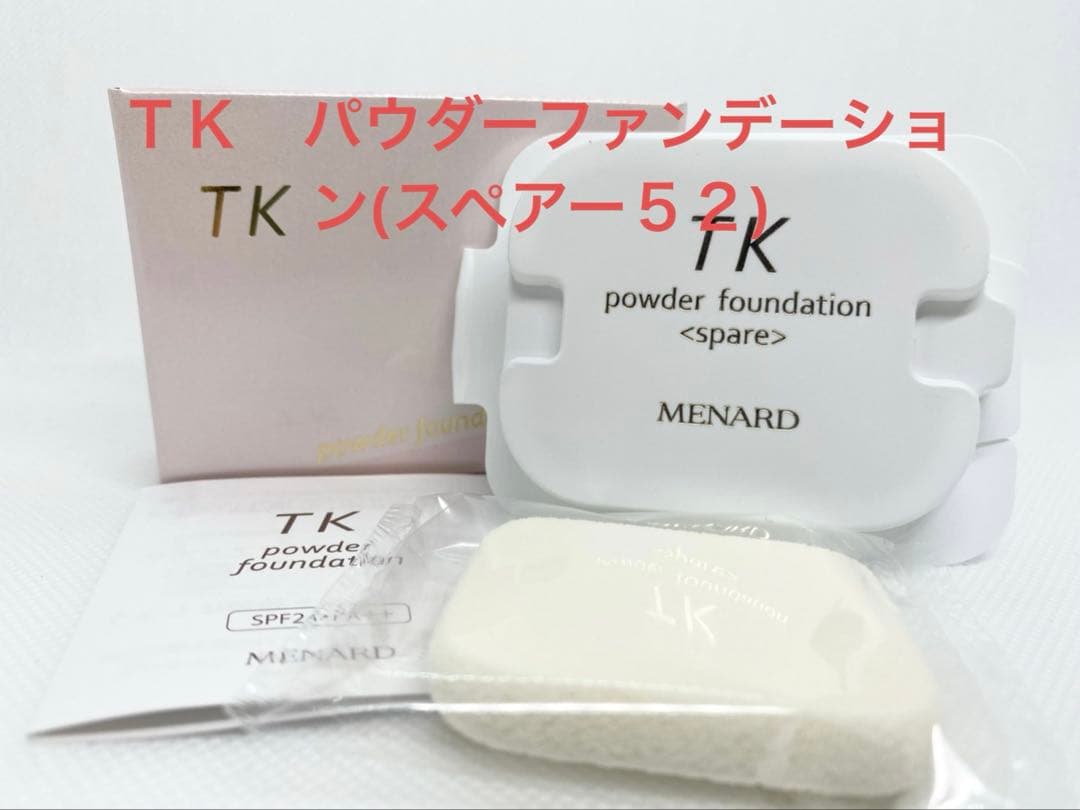 ＴＫパウダーファンデーション(スペアー５２)、ＴＫメイクアップベース(しっとり)