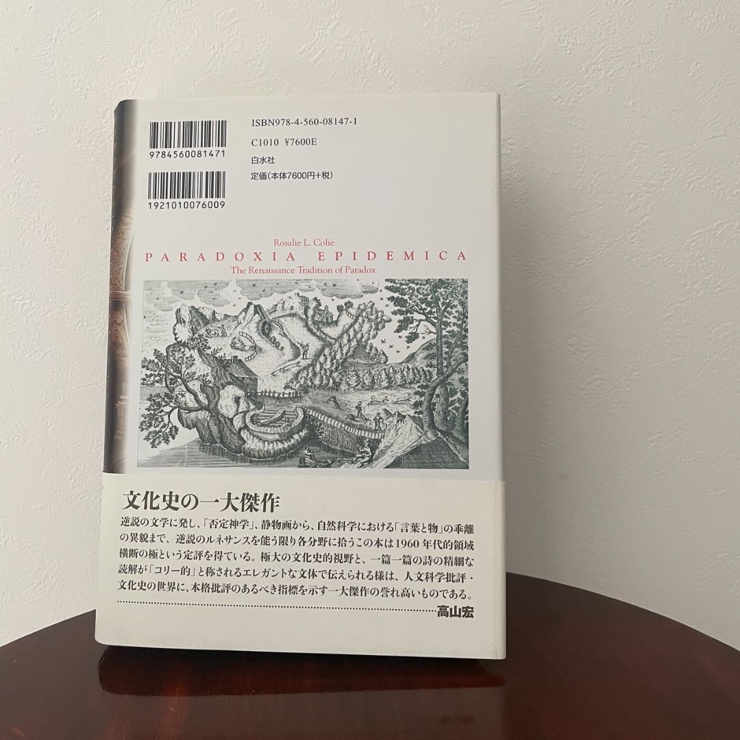 パラドクシア・エピデミカ （帯つき）