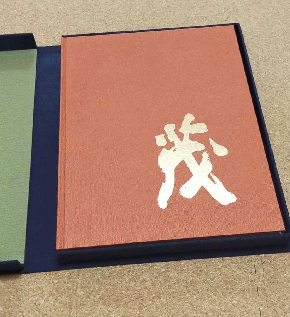 森田茂画集 限定800部 サイン,直筆絵入り？