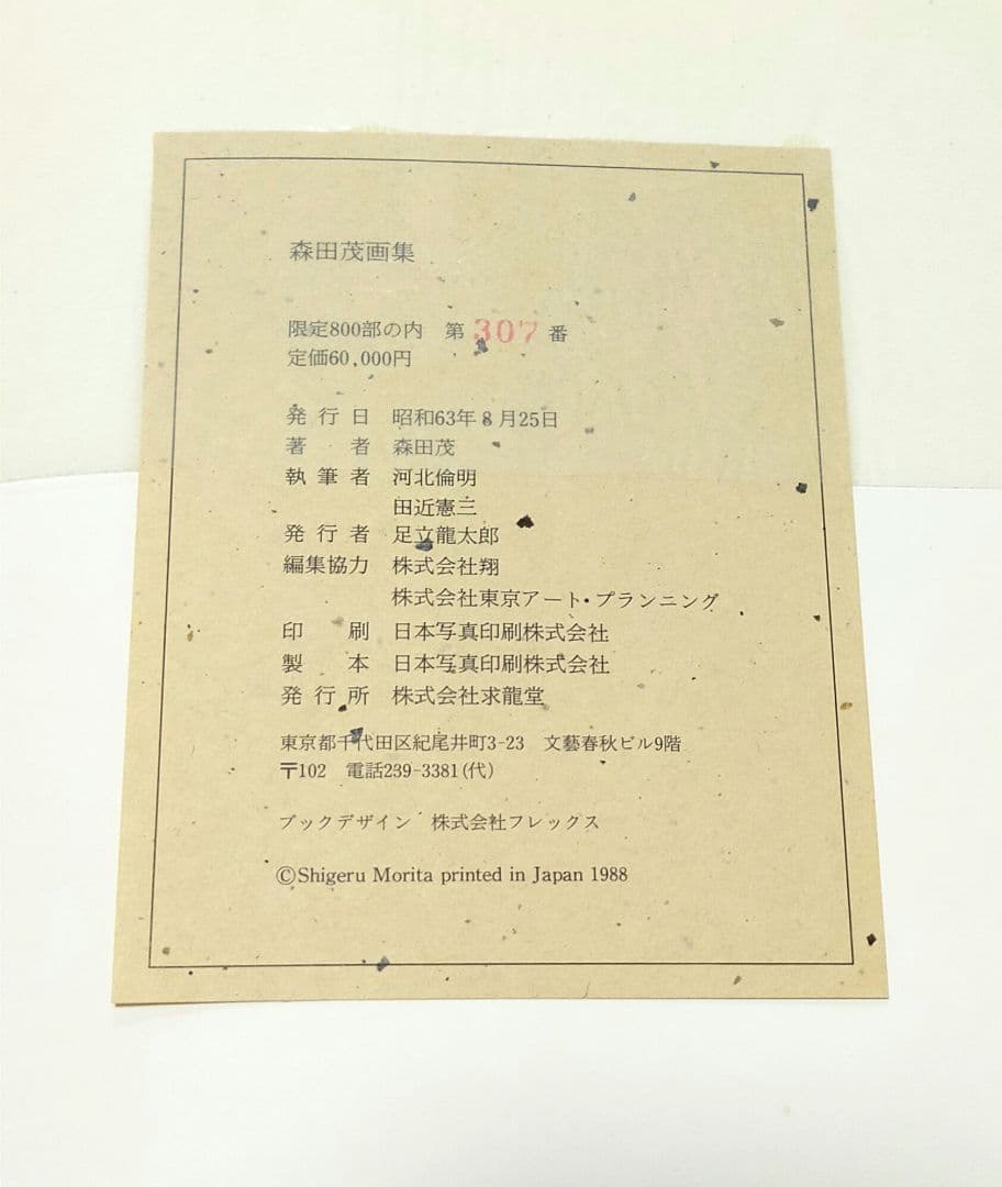 森田茂画集 限定800部 サイン,直筆絵入り？