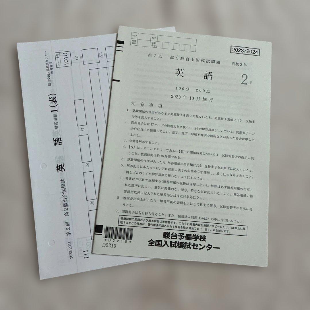 【未使用】2023年 10月施行 第2回 高2駿台全国模試 国・数・英・情報