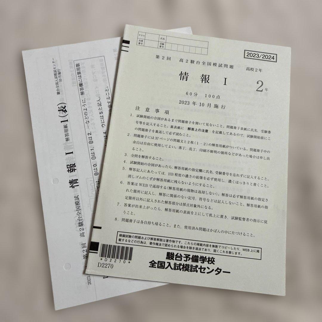 【未使用】2023年 10月施行 第2回 高2駿台全国模試 国・数・英・情報