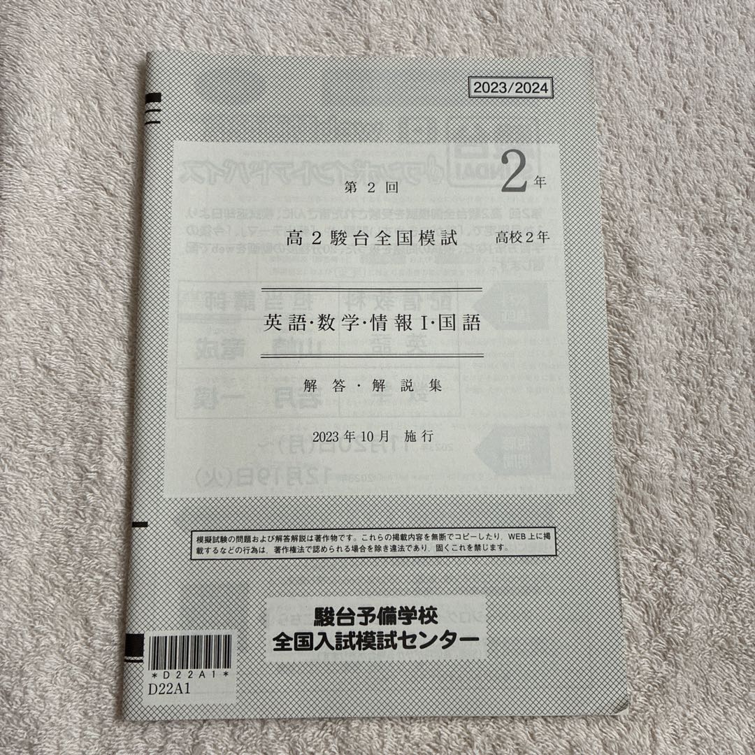 【未使用】2023年 10月施行 第2回 高2駿台全国模試 国・数・英・情報
