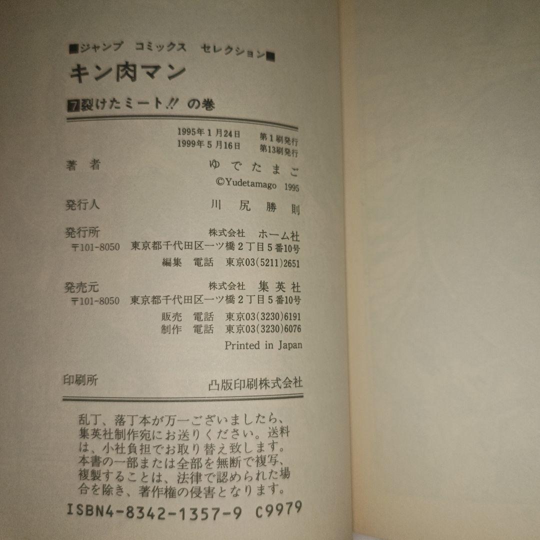 初版 キン肉マン 7～12巻セット ジャンプコミックス