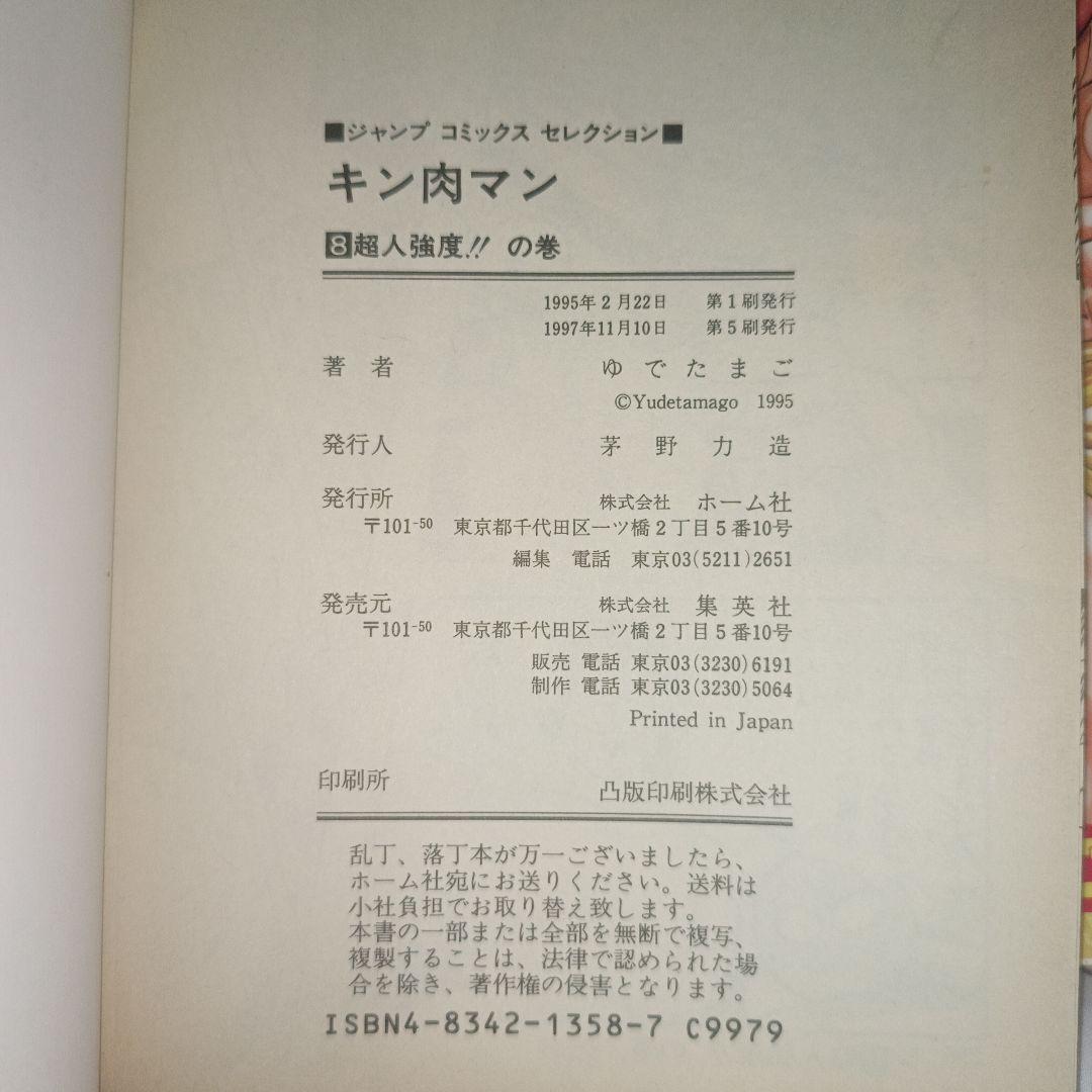 初版 キン肉マン 7～12巻セット ジャンプコミックス