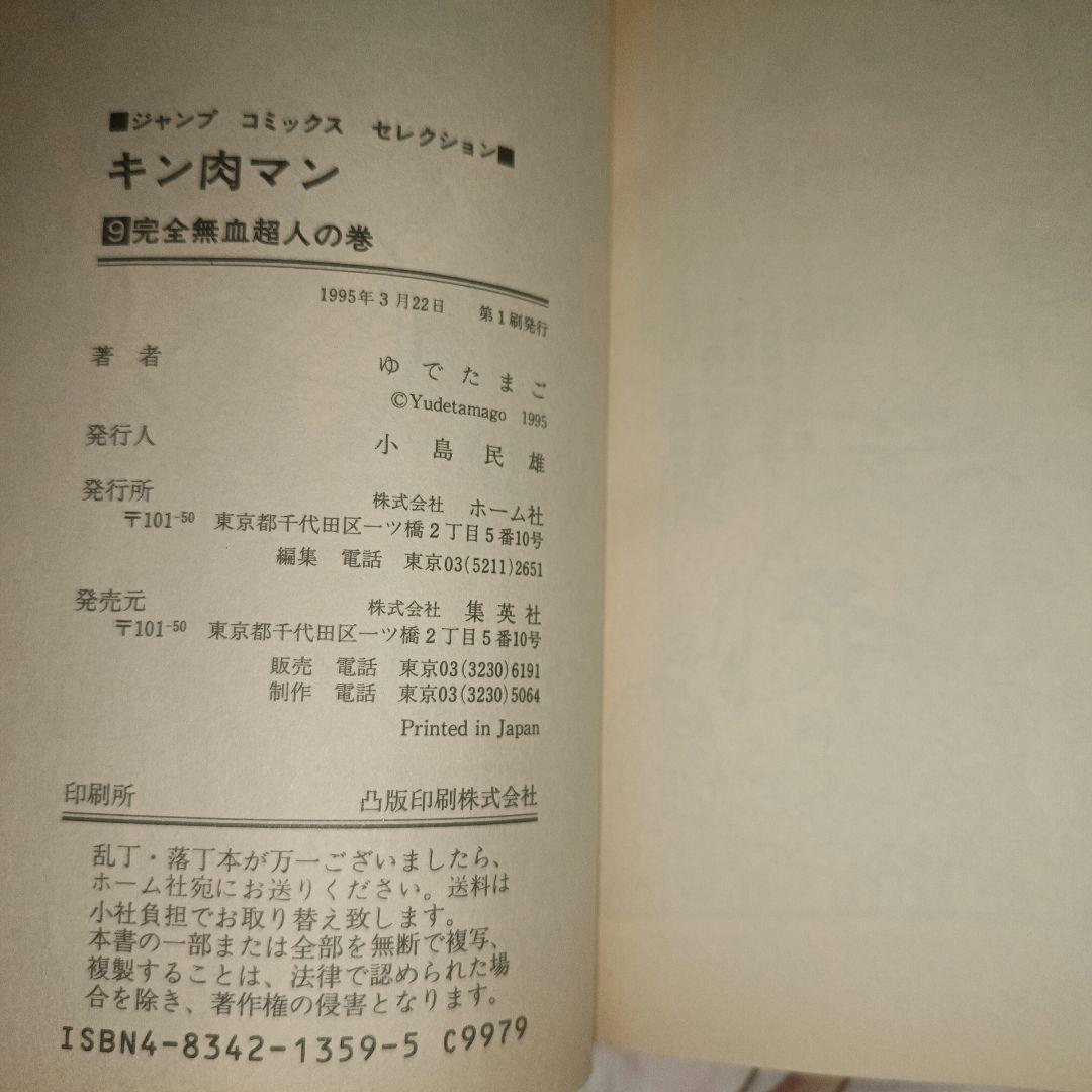 初版 キン肉マン 7～12巻セット ジャンプコミックス