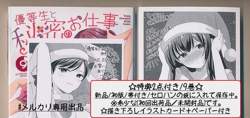 ☆特典8点付き [あずまゆき] 優等生と秘密のお仕事 7-10巻