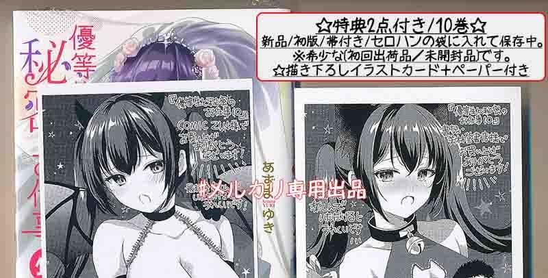 ☆特典8点付き [あずまゆき] 優等生と秘密のお仕事 7-10巻
