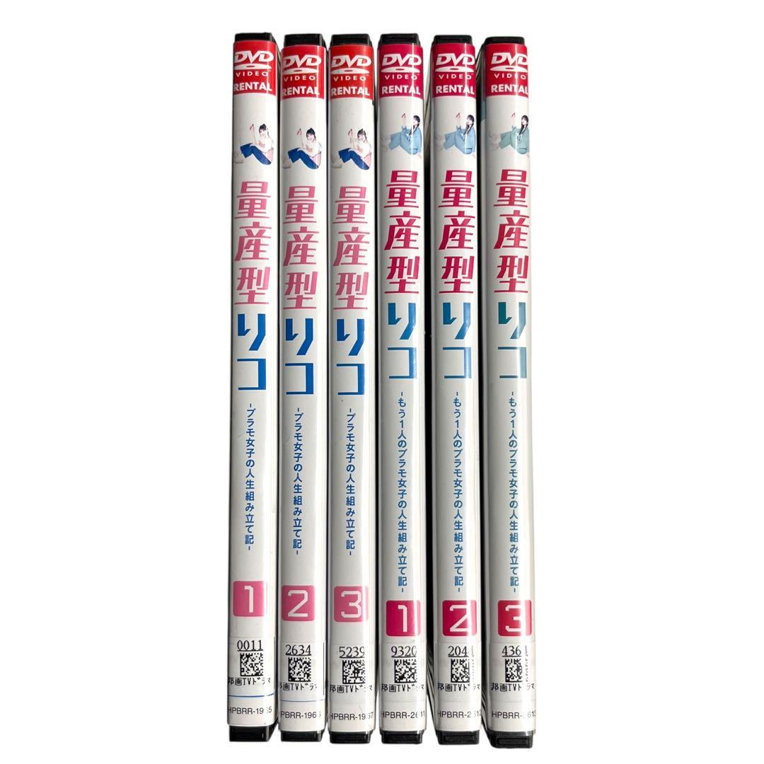 新品ケースDVD 「 量産型リコ 2シリーズセット 」 各3巻/全6巻 与田祐希