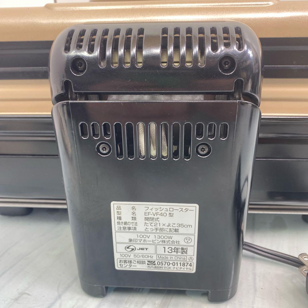 未使用品　象印 フィッシュロースター EF-VF40