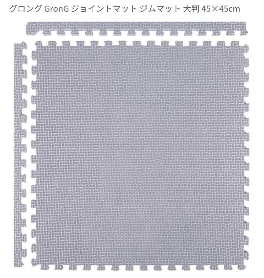 グロング ジョイントマット グレー厚み10mm 45×45cm 40枚組