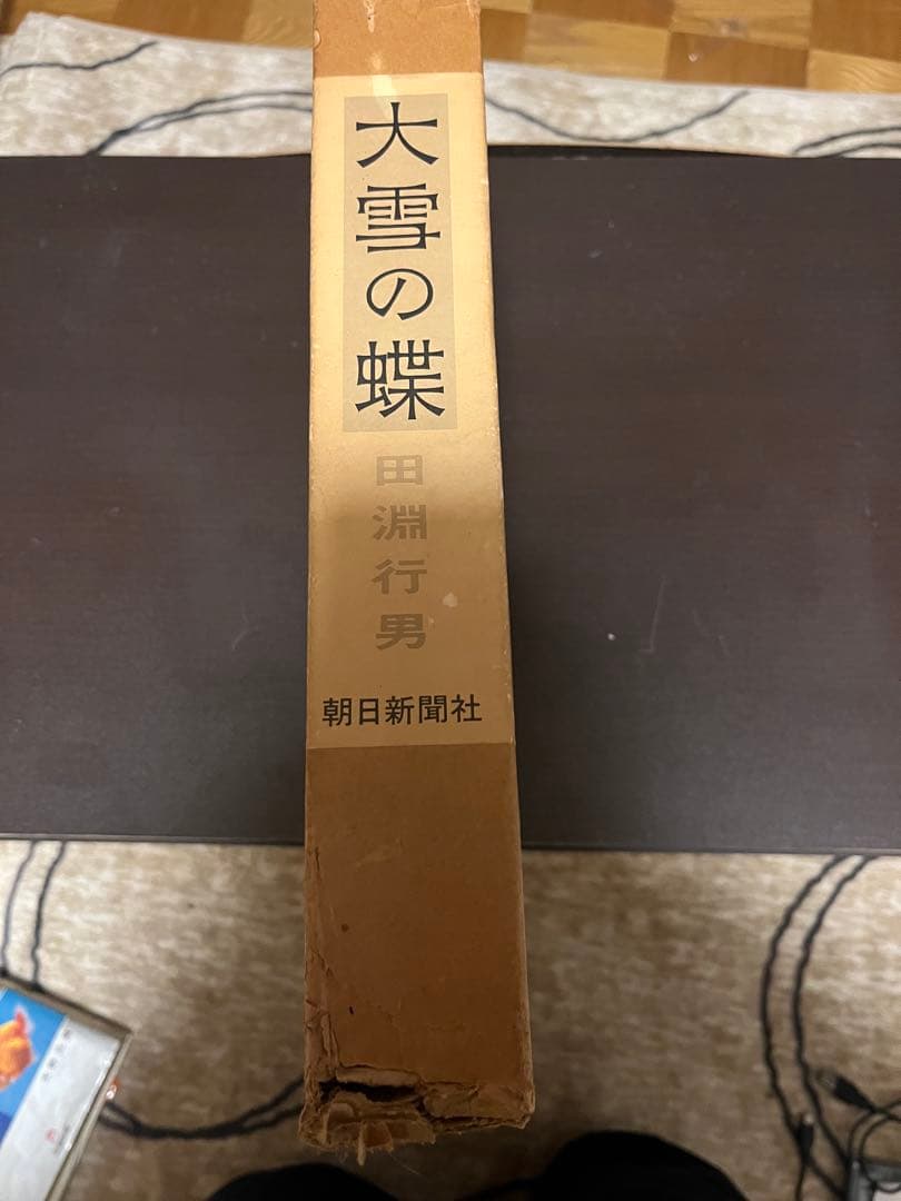 大雪の蝶 田淵行男』朝日新聞社 昭和53年