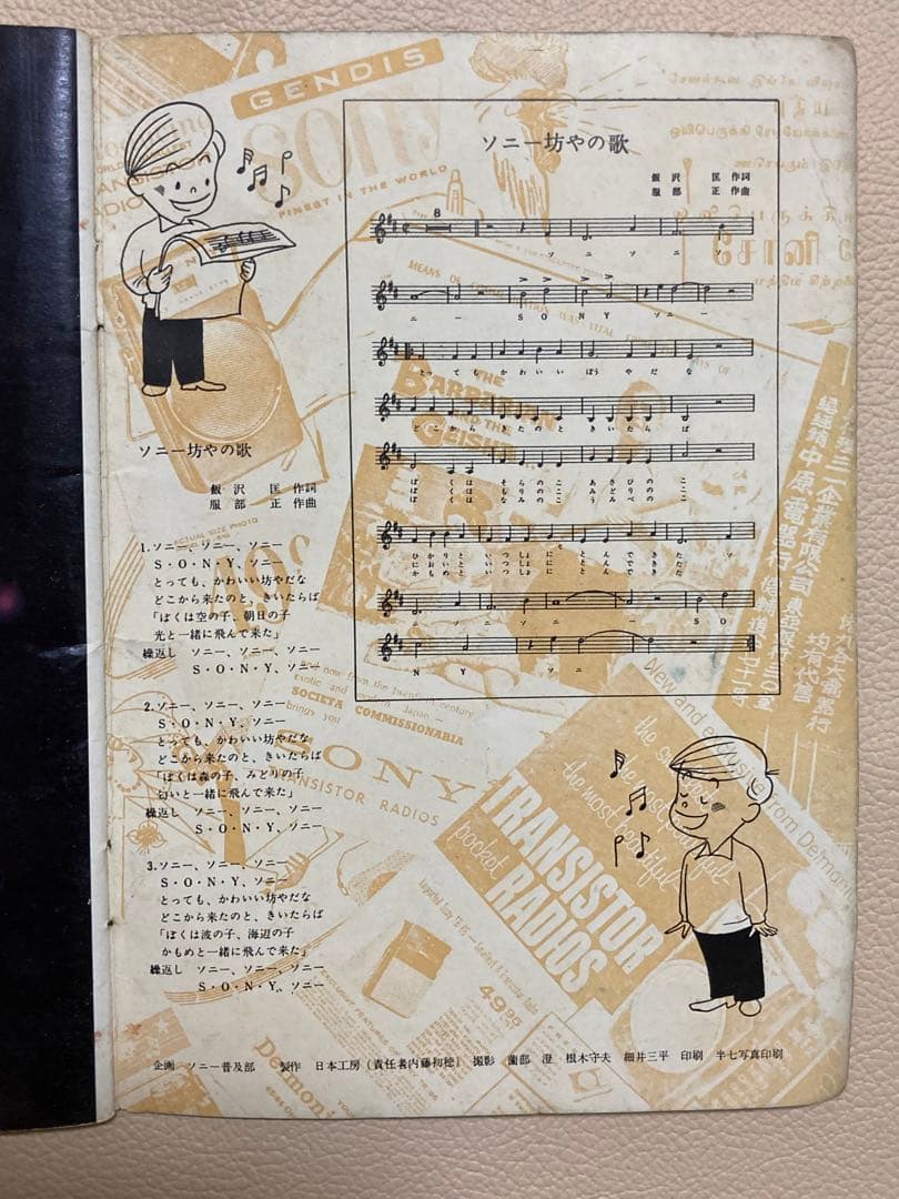 昭和レトロ／美品【SONY】1959 会社案内・製品カタログ ソニー坊や