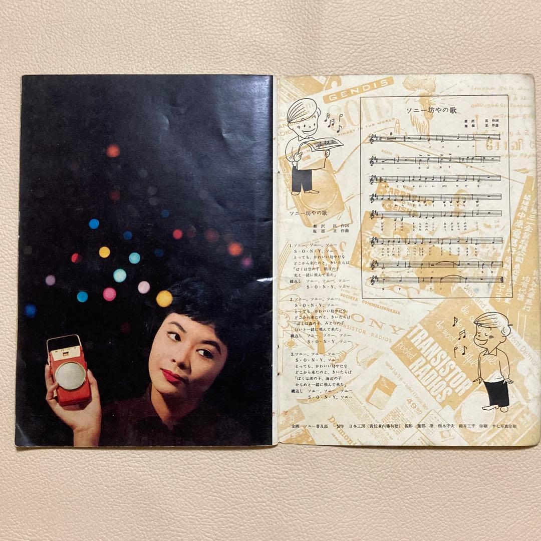 昭和レトロ／美品【SONY】1959 会社案内・製品カタログ ソニー坊や