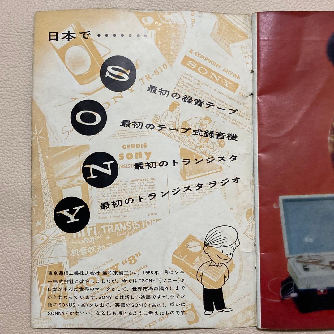 昭和レトロ／美品【SONY】1959 会社案内・製品カタログ ソニー坊や