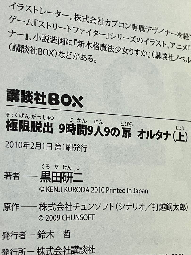 黒田研二 極限脱出9時間9人9の扉 オルタナ 上下全巻セット 初版 講談社BOX