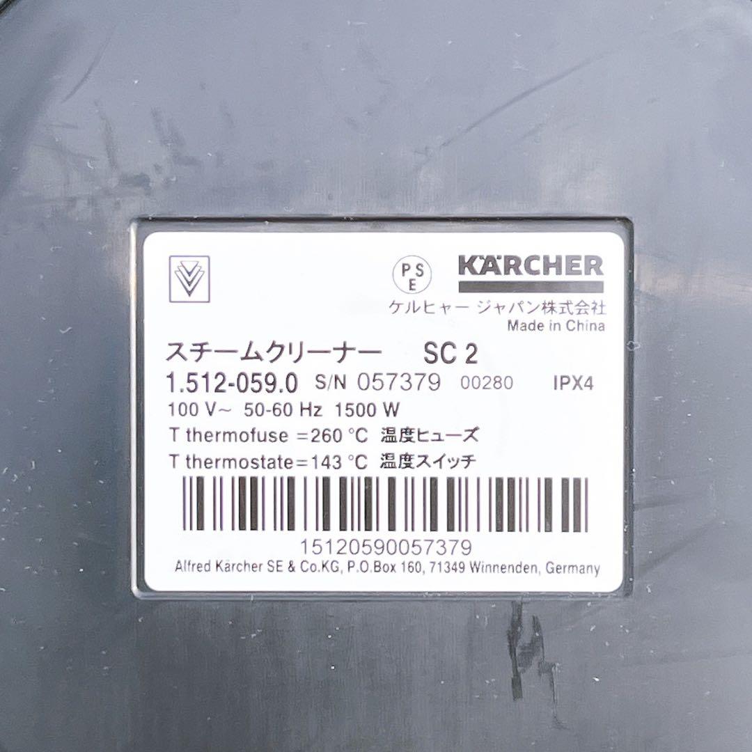 【極美品】KARCHER SC 2 ケルヒャー 高性能スチームクリーナー