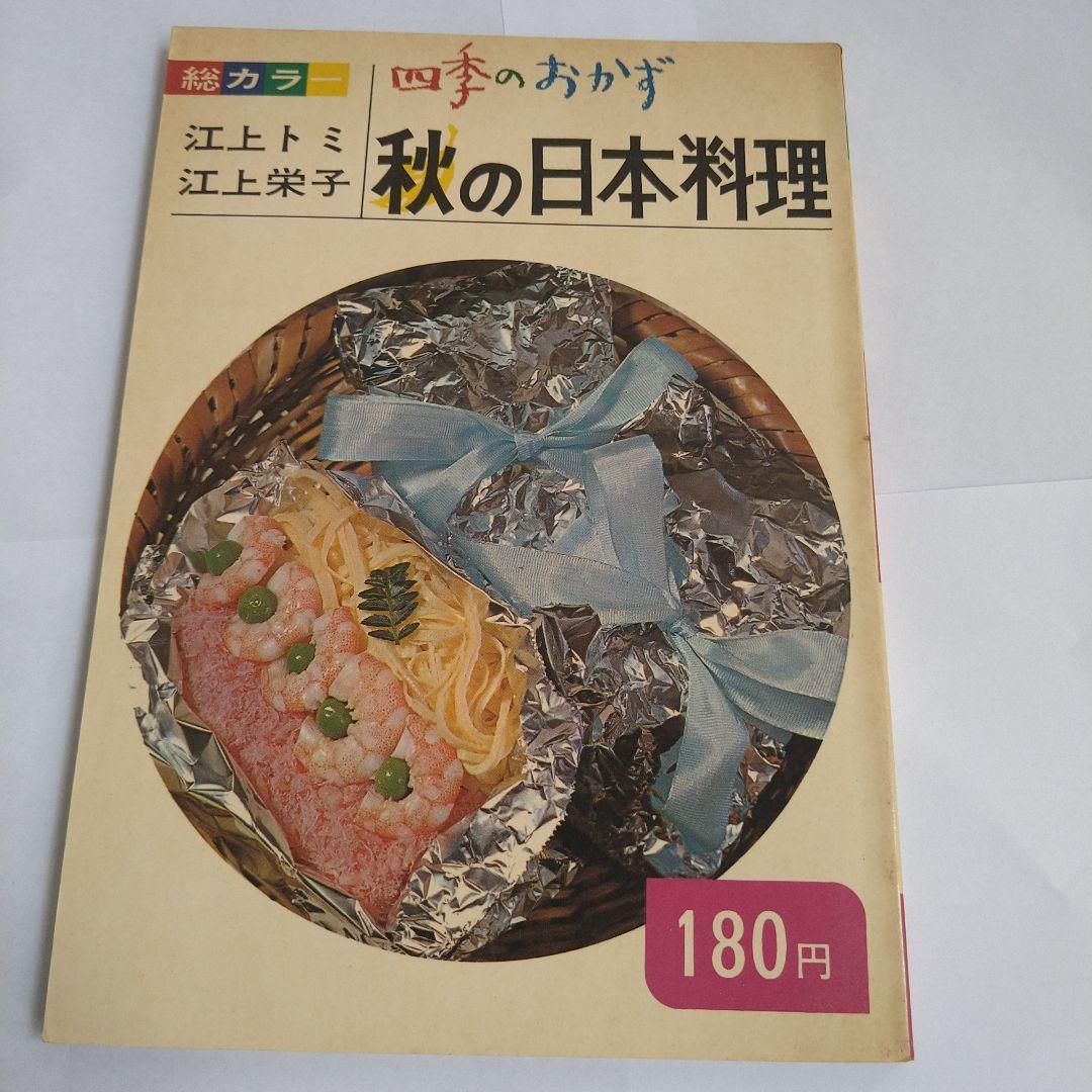料理　四季のおかず　江上トミ　栄子　春夏秋冬　日本　中華　西洋　12冊　大門出版