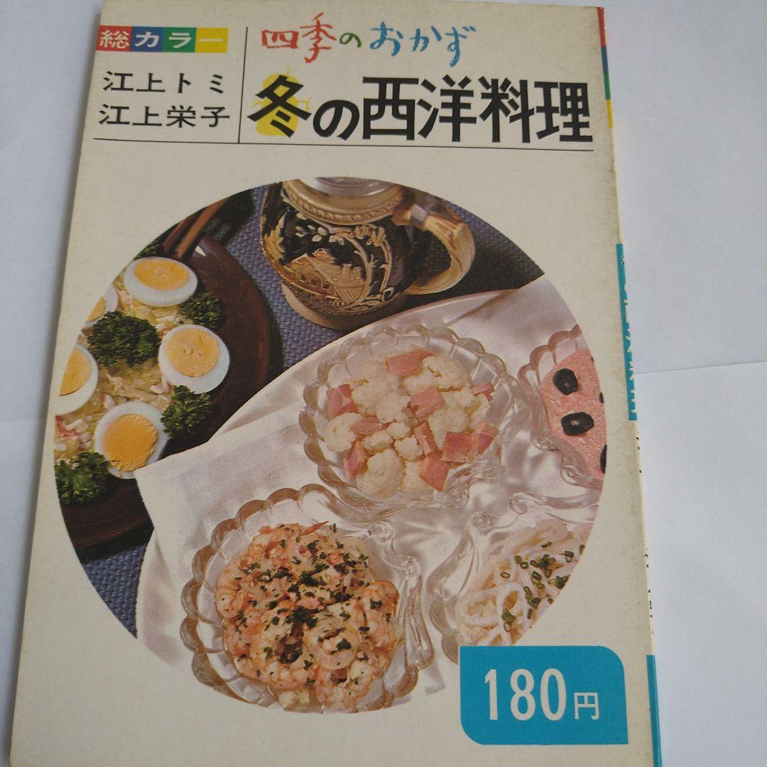 料理　四季のおかず　江上トミ　栄子　春夏秋冬　日本　中華　西洋　12冊　大門出版