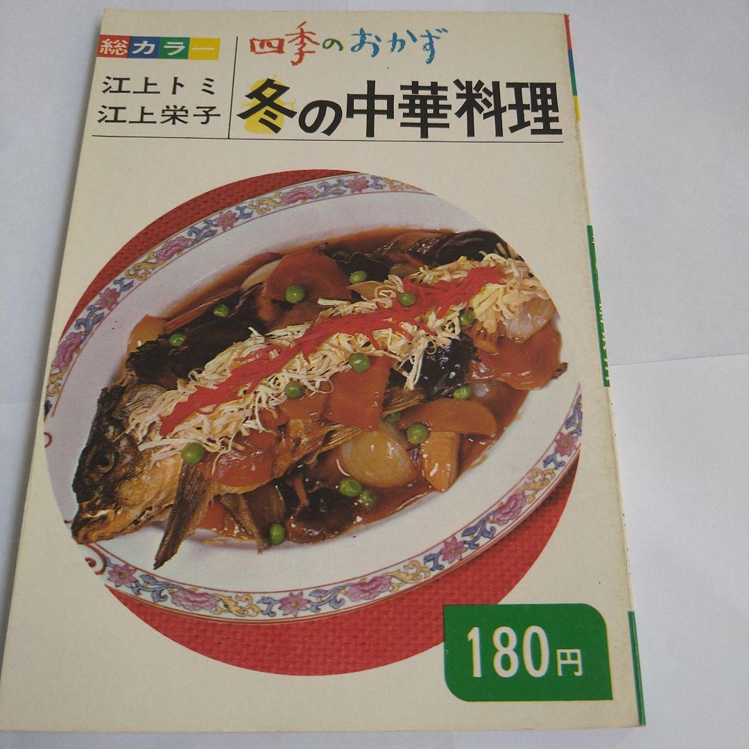 料理　四季のおかず　江上トミ　栄子　春夏秋冬　日本　中華　西洋　12冊　大門出版
