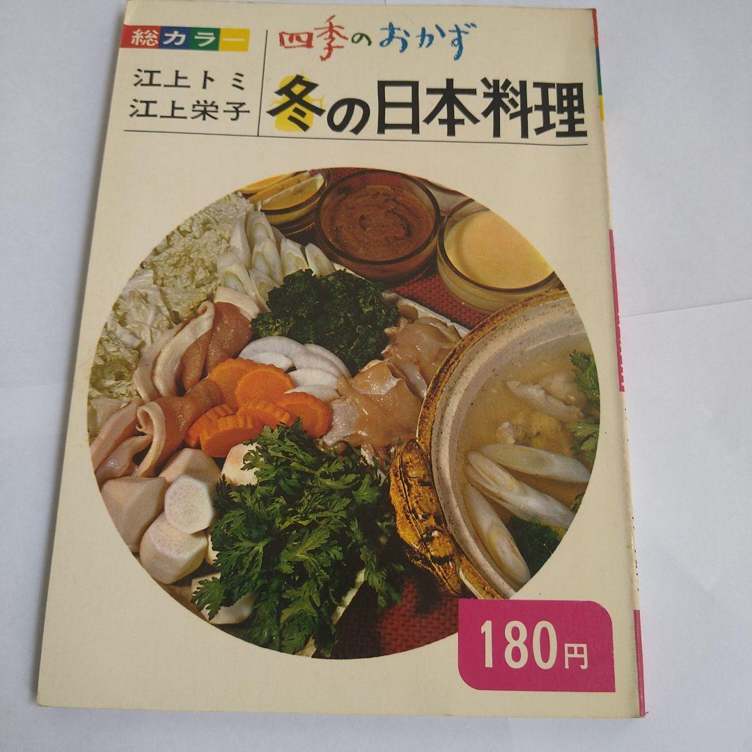 料理　四季のおかず　江上トミ　栄子　春夏秋冬　日本　中華　西洋　12冊　大門出版