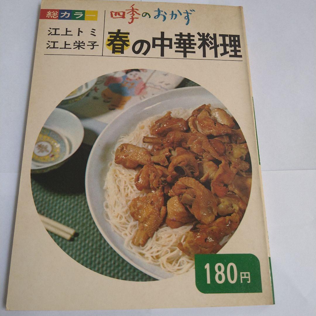 料理　四季のおかず　江上トミ　栄子　春夏秋冬　日本　中華　西洋　12冊　大門出版