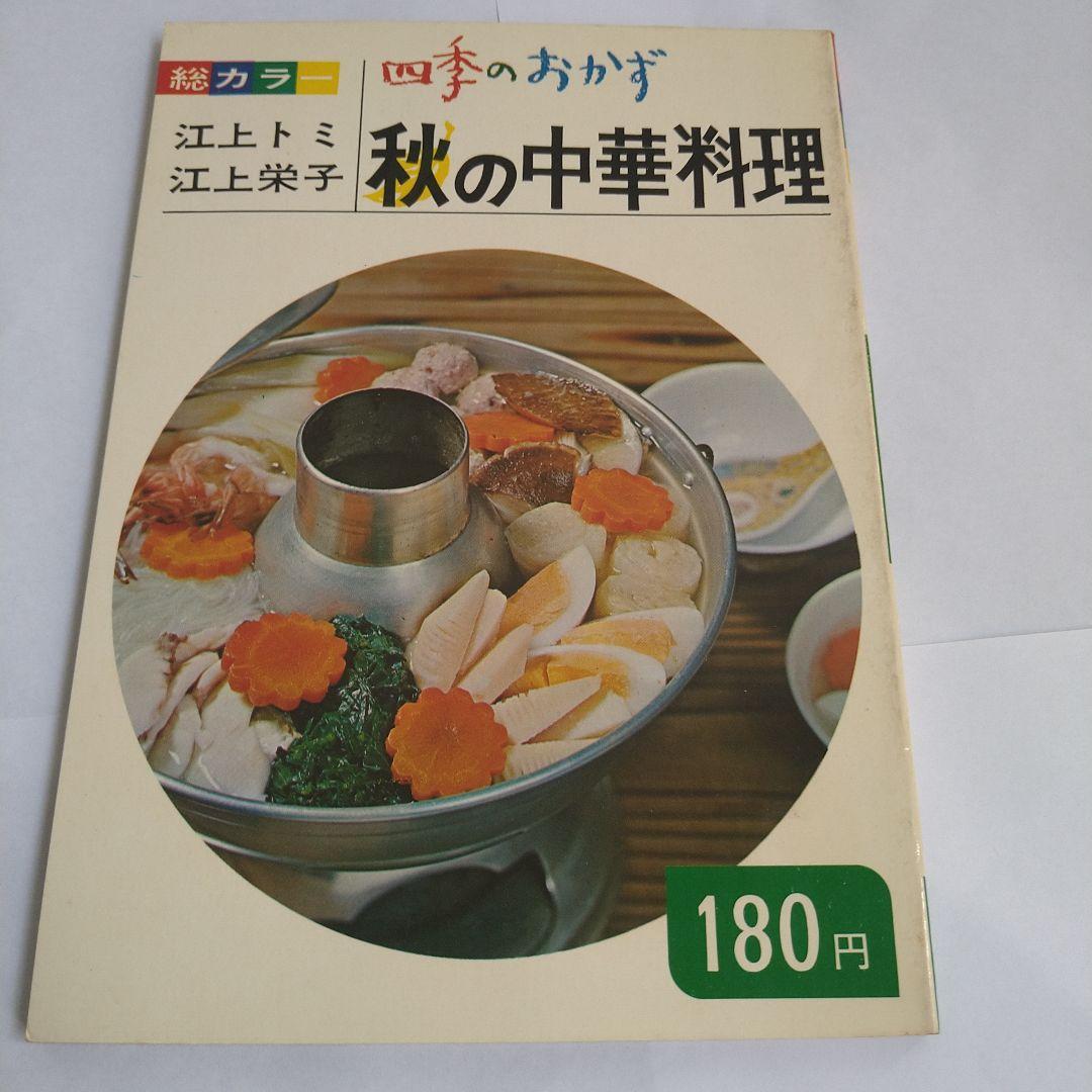 料理　四季のおかず　江上トミ　栄子　春夏秋冬　日本　中華　西洋　12冊　大門出版