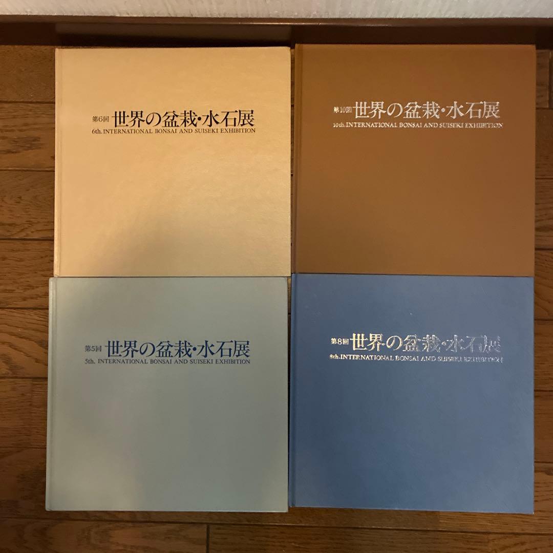 世界の盆栽・水石展写真集 第5・6・8・10回
