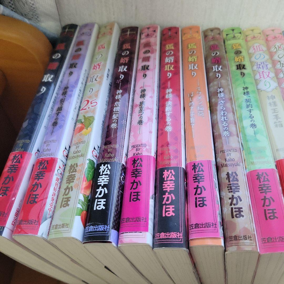 狐の婿取り　１～２２冊セット　　　　　　　 松幸かほ　★　みずかねりょう
