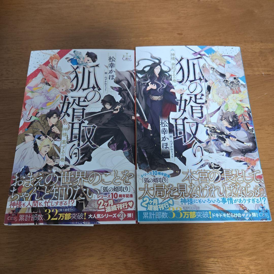 狐の婿取り　１～２２冊セット　　　　　　　 松幸かほ　★　みずかねりょう