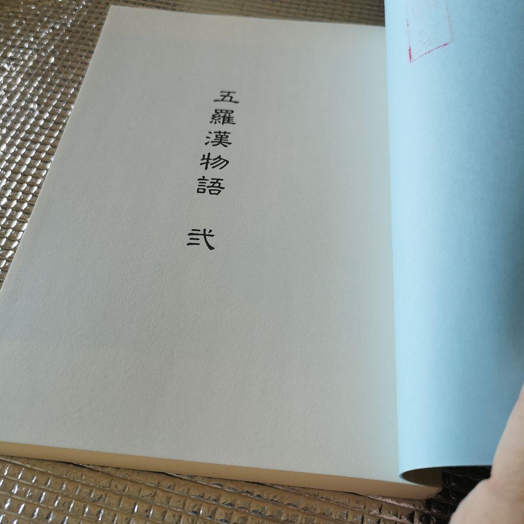 五羅漢物語式